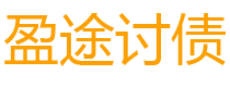 林芝债务追讨催收公司